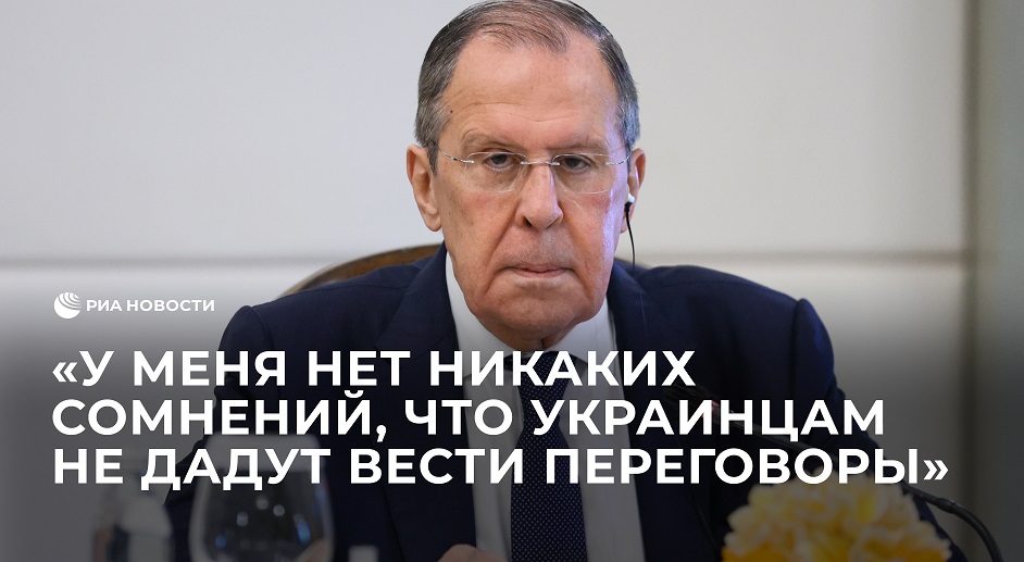 Украине не позволят вести переговоры с Россией, заявил Лавров