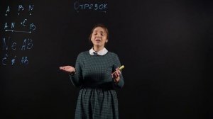 МАТЕМАТИКА 5 класс: Отрезок | Длина отрезка | Треугольник