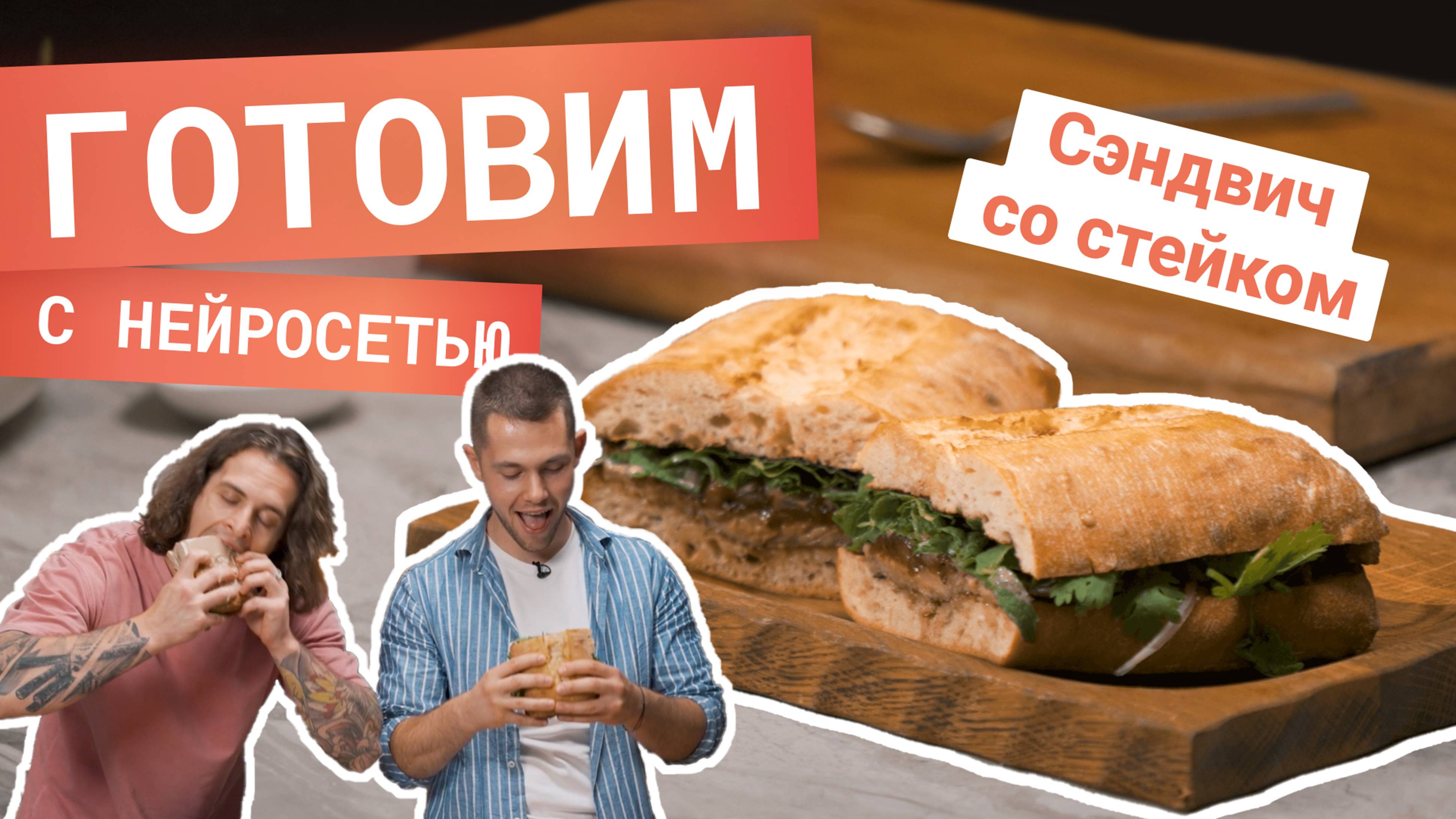 Чиабатта со стриплойном и соусом из тунца — повара готовят по рецепту от нейросети