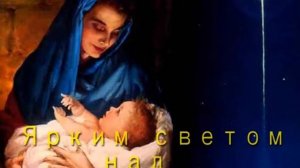 тихая ночь, дивная ночь ( караоке )