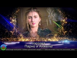 пэрэзва Парно и Анжела (Москва) 1 июля 2019