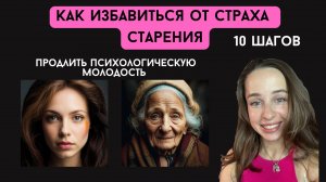 Как избавиться от страха старения за 10 шагов, как продлить психологическую молодость?