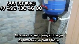 Монтаж летнего водопровода из колодца на даче за один день