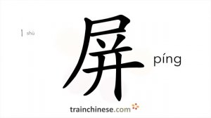 屏 (píng) screen; to shield; reject; abandon