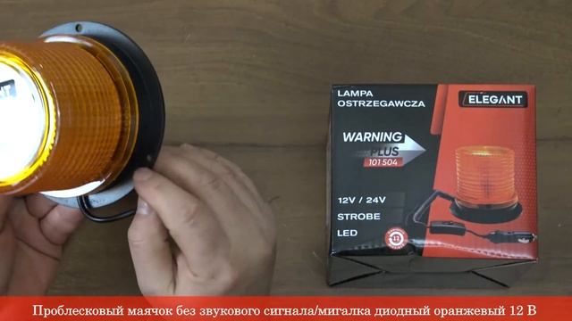 Проблесковый маячок 6W (103х117мм) EL 101 504 | Сирены, Сигналы RIO-V.biz смотреть онлайн