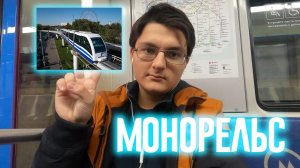 МОСКОВСКИЙ МОНОРЕЛЬС - ОБЗОР