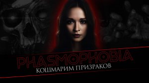 ТУСИМ У ПРИЗРАКОВ НА ХАТЕ С SHOOTING_EYES И CO