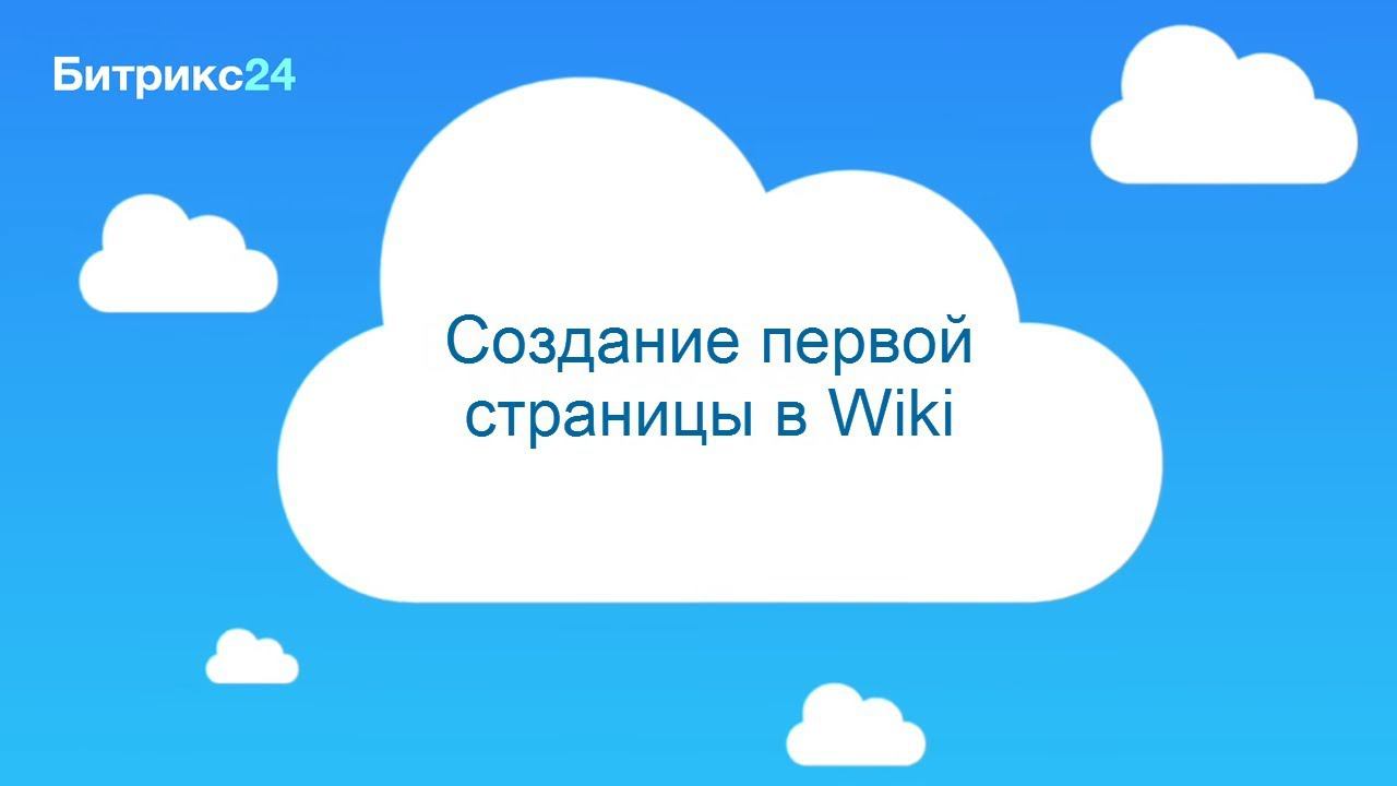 Создание первой страницы в Wiki