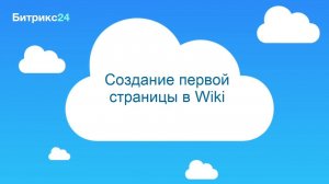 Создание первой страницы в Wiki