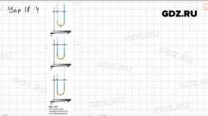 Упр 18.4 - Физика 7 класс Пёрышкин