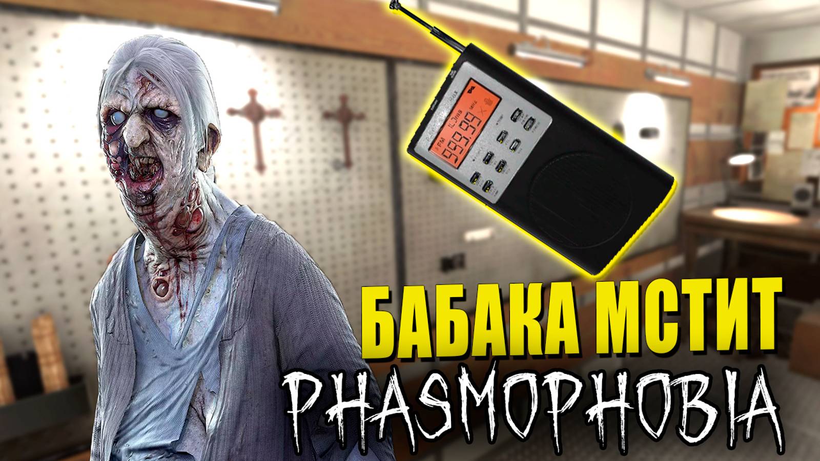 ЭТО ВООБЩЕ КАК? | Phasmophobia | Фазмофобия СОЛО