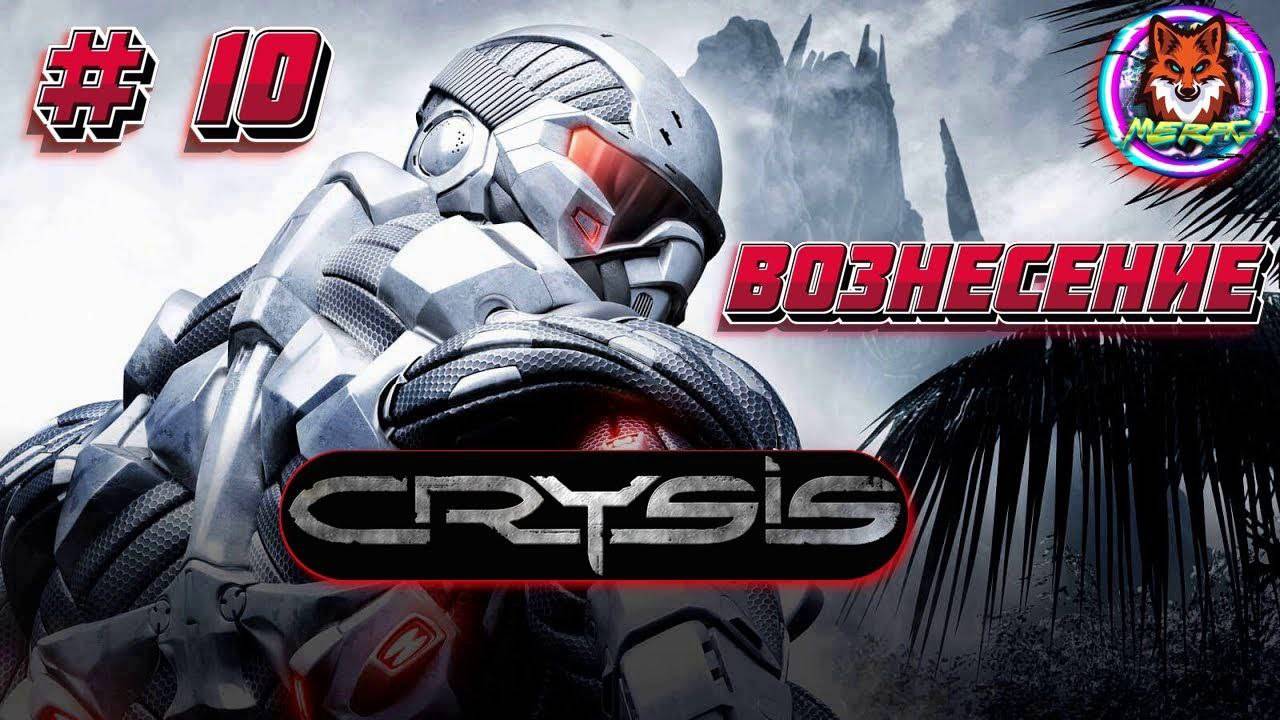 ВОЗНЕСЕНИЕ ➽ CRYSIS REMASTERED # 10