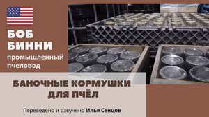 Фруктозный и сахарный сироп для пчел. Ведерные и баночные кормушки для пчел (Боб Бинни, США)