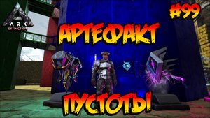 Extinction - Артефакт Пустоты (s4e23) ARK Survival Evolved