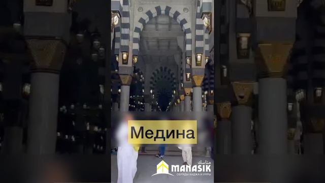 Мекка МединаMakka Madinah