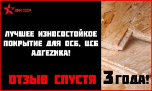 Резиновая краска для осб отзывы спустя 3 года