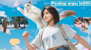 InZoi | Разбор игры InZoi