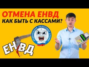 Отмена ЕНВД – как быть с кассами?