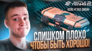 ОТКРЫТИЕ КЕЙСОВ "Глаз Змеи" В BATTLE TEAMS 2! СЛИШКОМ ПЛОХО ЧТОБЫ БЫТЬ ХОРОШО!