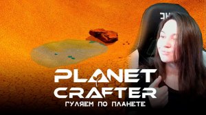 Planet Crafter №9 | Экскурсия по планете