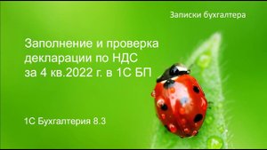 Заполнение и проверка декларации по НДС за 4 кв.2022 г в 1С БП