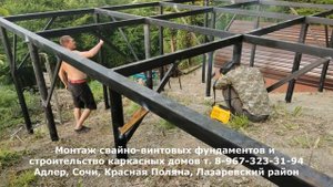 Сочи, с.Волковка, 16 винтовых свай под каркасный дом 6х5 с мансардой