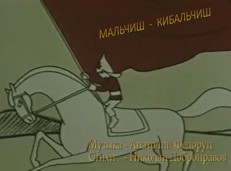 На стихи Николая Добронравова "МАЛЬЧИШ - КИБАЛЬЧИШ". Музыка - А.Федоруц