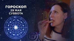 Гороскоп на 29 мая. Доброе утро. Суббота. Фрагмент выпуска от 29.05.2021