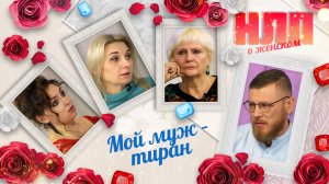 Мой муж – тиран | НЛП. О женском (2023)