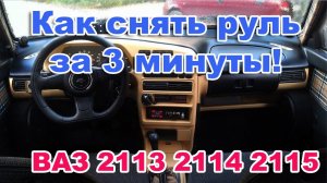 Замена руля ВАЗ. Как снять руль ВАЗ 2110,2111,2112, 2114 и 2115 своими руками. Легко и Просто.