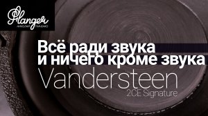 Всё ради звука и ничего кроме звука? Vandersteen 2CE Signature.