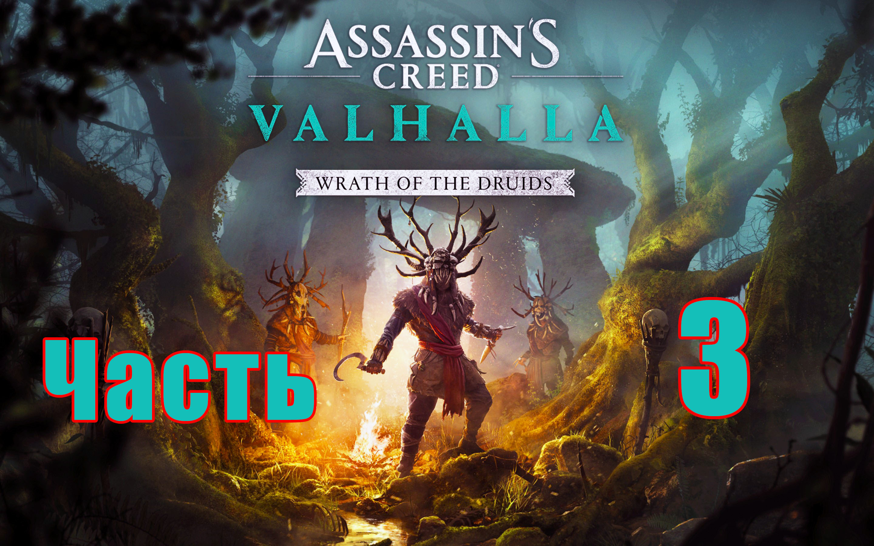DLC - Гнев Друидов ➤ Assassin's Creed Valhalla (Вальгалла) на ПК ➤ Прохождение # 3 ➤
