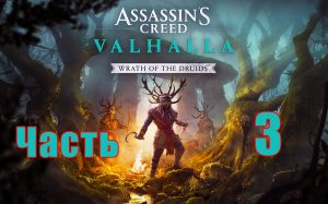 DLC - Гнев Друидов ➤ Assassin's Creed Valhalla (Вальгалла) на ПК ➤ Прохождение # 3 ➤