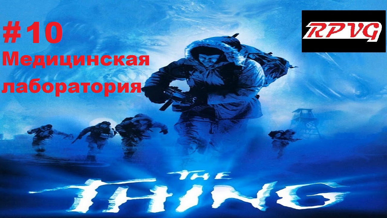 Прохождение The Thing - Часть 10: Медицинская лаборатория