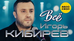 Игорь Кибирев- Всё (Официальный клип 2022)