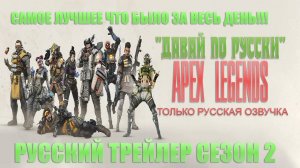 Apex Legend_Сезон 2_Русская озвучка-(1080p60)