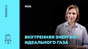 Внутренняя энергия идеального газа | Физика