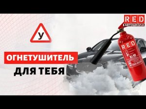 Какой огнетушитель выбрать? [Автошкола RED]