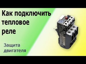 Тепловая защита электродвигателя. Подключение теплового реле Схема и принцип действия теплового реле