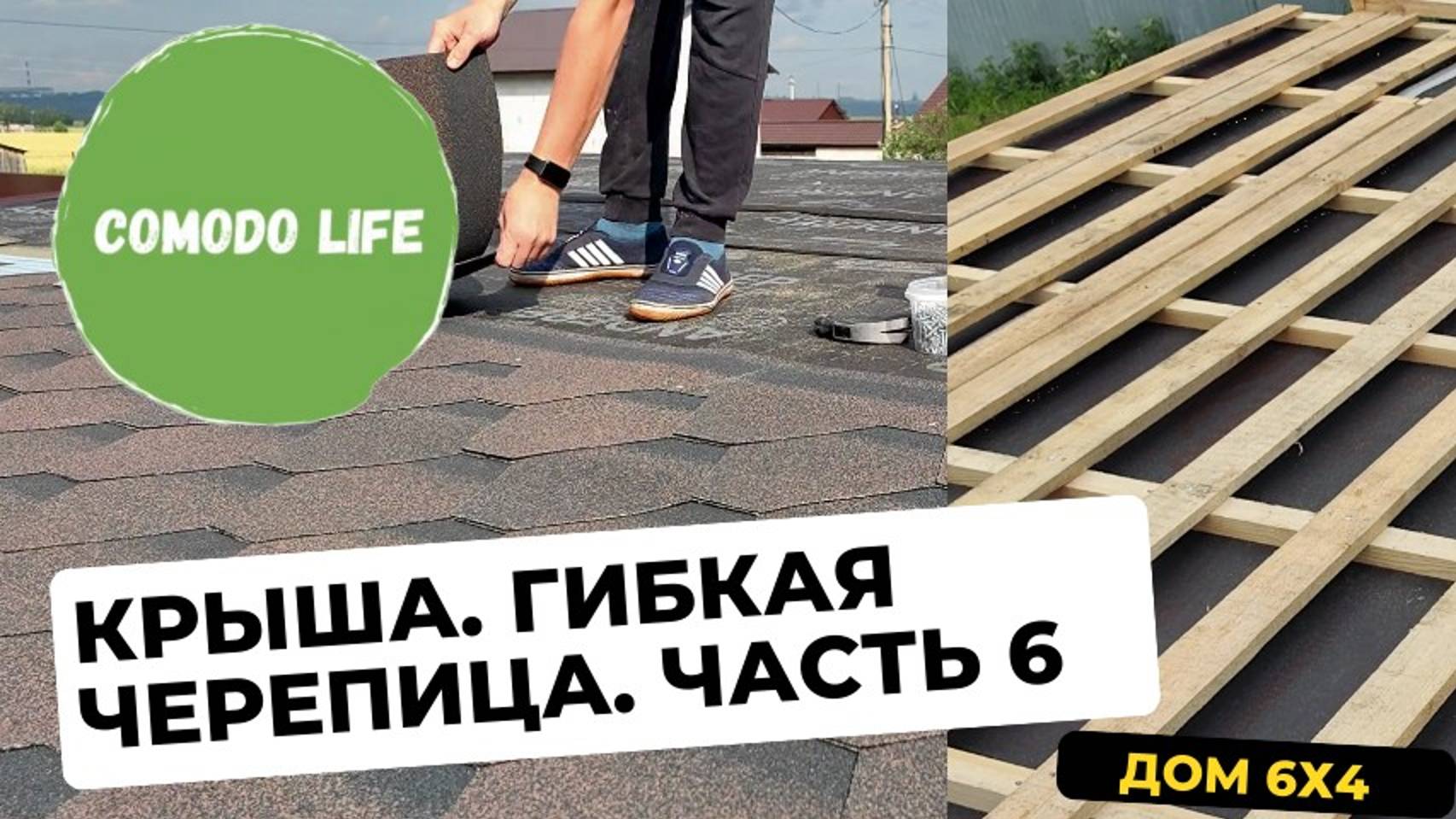 Часть 6. Односкатная крыша своими руками. Гибкая черепица Технониколь.