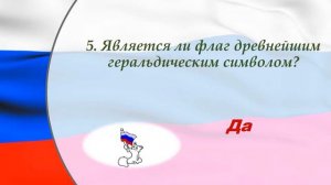 Викторина «День Государственного флага Российской Федерации»