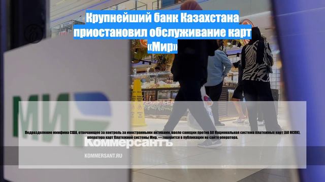 Крупнейший банк Казахстана приостановил обслуживание карт «Мир»