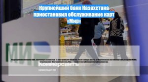 Крупнейший банк Казахстана приостановил обслуживание карт «Мир»