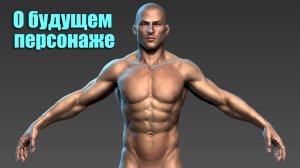 Рассказываю о будущем персонаже и метод моделирования 3D модели