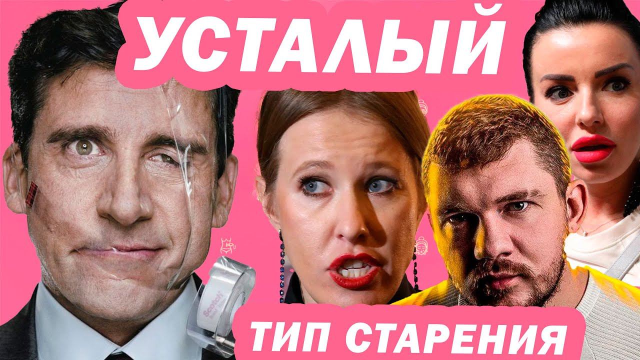 УСТАЛЫЙ ТИП СТАРЕНИЯ - как не дать лицу устать? (ПАСТОЗНЫЙ ТИП)