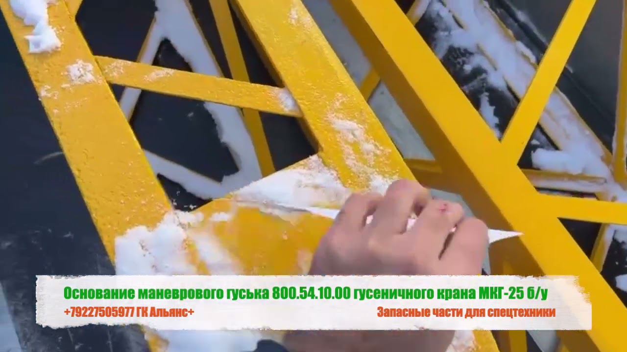 Основание маневрового гуська 800.54.10.00 гусеничного крана МКГ-25 смотреть онлайн