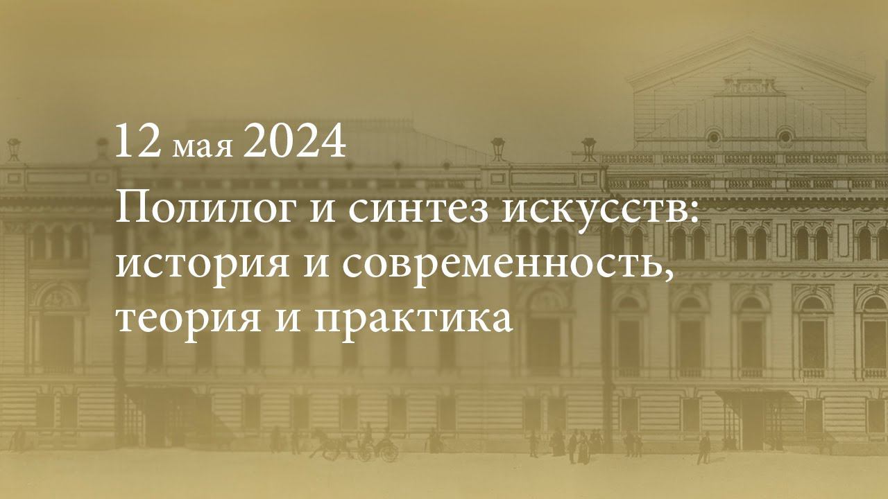 Полилог и синтез искусств: история и современность, теория и практика. 12.05.2024