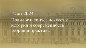 Полилог и синтез искусств: история и современность, теория и практика. 12.05.2024