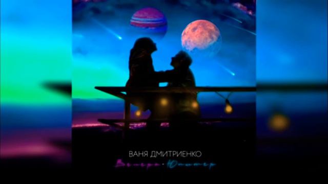 трек ( ТЫ ВЕНЕРА Я ЮПИТЕР ТЫ МОСКВА Я ПИТЕР ЛЮДИ ПОМОГИТЕ) трек класс смотреть онлайн