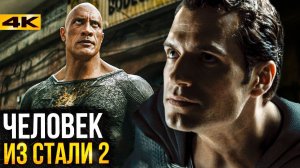 Человек из Стали 2 - разбор анонса будущего DC!